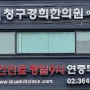 청구경희한의원아현점 네이버블로그