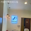 가양 PT 퓨어바디짐 이미지
