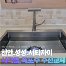 부영그린타운2차(아) 경로당 | 천안 사각싱크볼 교체, 천안 성성 시티자이 사각싱크볼 교체 (수전 교체시 절수페달 재사용 가능 여부...