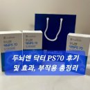 70 | 두뇌엔 닥터 PS70 후기 및 효과, 부작용 총정리