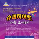 경기도북부육아종합지원센터에서 슈퍼히어로 가족행사를 합니다 이미지