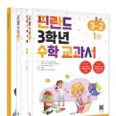 한국체대유도스쿨 | 초등 3학년 핀란드 수학교과서 VS 한국 문제집, 사고력 수학 차이점 비교