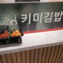키미김밥