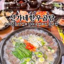 내덕탕 | 김해 내덕동 맛집 신가네한우곰탕 아롱사태수육 우족볶음 솔직후기
