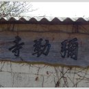 송천리 미륵불 이미지