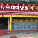 뉴욕대학병원약국 이미지