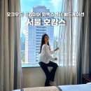 (주)CS프리미어호텔서울 | 서울 호캉스 오크우드 프리미어 코엑스 센터 베드케이션 후기