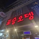 포승오뎅