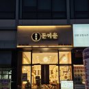 혁신8로 | 김천혁신맛집 수제 돈까스 돈카춘 김천혁신점