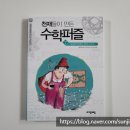 초등수학 시작은 천재들이 만든 수학퍼즐과 함께해요~<오일러가 만든 한붓그리기>
