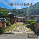 단양소백산한옥민박 | 【단양펜션매매】 소백산 새밭계곡 품은 한옥펜션 — ㄷ자형 고풍 한식목구조, 객실 4개·텃밭 완비...