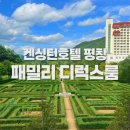피스팜 | 켄싱턴호텔 평창🌿 패밀리 디럭스룸 객실 후기, 아름다운 켄싱턴 가든