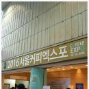테이크아웃 커피용품 전문회사 지오락과 함께하는 2016년 서울 커피 엑스포 이미지