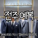 전주 예복준비하기 마에스트로 계약후기 가격 +파크랜드, 닥스, 캠브리지