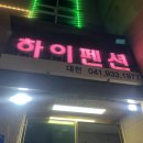 대천하이펜션 - 34488 | 대천하이펜션