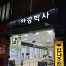안경박사 | [서울/외대앞]다양한 안경들이 있는 친절한 안경박사 외대점 후기