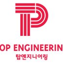 (주)탑엔지니어링 - 수원시 권선구 산업로155번길 228-81 | (주)탑엔지니어링