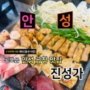 진성할인마트 | 스타필드 안성 근처 곱창구이 맛집 진성가