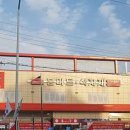 홈마트 동두천점 이미지