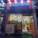 간단하게 혼밥하기 좋은 병점역 밥집 김밥나라 병점점 후기