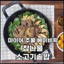 마이어 <b>프리</b>시즈닝 무쇠 주물 <b>베이비</b>웍 20cm로 솥밥이 더 맛있어졌어요.