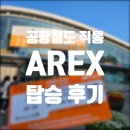 AREX 서울역 공항철도 직통열차vs일반열차 타는곳, 시간표(첫차/막차) 총정리