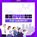 초등공부방 이미지