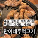 수원 정자동 돼지고기는 중상 맛집 찬이네주먹고기 내돈내산
