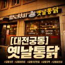 옛날통닭 | 대전 궁동 치킨 맛집｜옛날통닭 후기