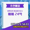 참사랑공인중개사사무소 | 올레공인중개사사무소 일반상가 참사랑주유소 매매 효자동1가 24억