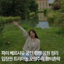 촌락 | 파리 신혼여행 베르사유 궁전 정원 공원 정리: 입장료 시간 오랑주리 그랑 쁘띠 트리아농 왕비의촌락