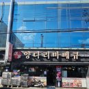 30 | 대흥양다리바베큐 건대점 - 건대 양꼬치거리 양꼬치 맛집, 가족 모임 단골 후기