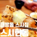 (창원맛집) 대방동맛집 깔끔했던 스시현동 먹고온 후기