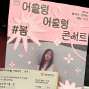이게 어떻게 삼만원짜리 공연이에요 : 어슬렁 어슬렁 콘서트 #봄 정우 후기 - 영등포 아트홀(26.04.24)