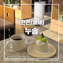누솜 - 천안시 동남구 영성1길 22 | [천안/풍세] 독서하기 좋은 대형카페 누솜