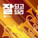 잘되리