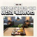 후추하우스 | 평창 알펜시아 근처 분위기 좋은 카페 '이진리커피하우스'ㅣ내돈내산 후추커피 후기