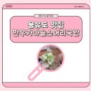 옛날우국밥 | 영종도 을왕리 왕산해수욕장맛집 용유도맛집 한우가마솥소머리국밥 추천