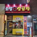 소망양곱창 이미지