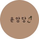 운암당 이미지