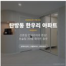 한우리 | 대전중문설치후기 | 탄방동 한우리아파트_은하수 초슬림3연동