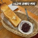 와 | 나고야 맛집 코메다커피 오픈시간 가격 계산방법｜땅콩과자 오구라토스트 시로노와루 후기