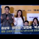 [영상] 권상우 · 이민정 · 오정세 · 박소이 · 김준ㅣ영화 '스위치' VIP시사회 포토월 이미지