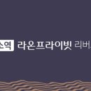 라온포레