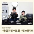 195 | 의정부 벌스데이 포토뮤지엄 돌촬영 후기｜남매촬영 현실 후기 + 비용까지 솔직 공개