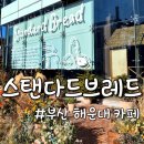 해운대로 626 | ​부산 해운대 핫플 정복! ​빵지순례 필수코스 '스탠다드 브레드' 내돈내산 후기