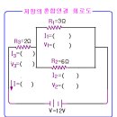 회로도(저항의 직렬,병렬,혼합연결) 이미지