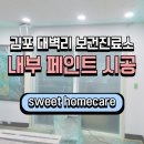 대벽보건진료소 | 김포 페인트 업체 대벽리 보건진료소 내부 벽면전체 칠하고 왔어요!
