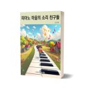 피아노친구들 - 보령시 한내로터리길 137-11 | 피아노친구들