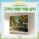 ㈜모두환경 | 작품 한 점으로 달라지는 공간 수호인이 함께해요! ㈜에이아이트릭스 렌탈 그림 설치 후기